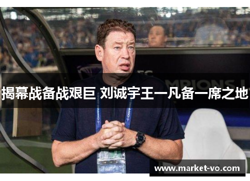 揭幕战备战艰巨 刘诚宇王一凡备一席之地