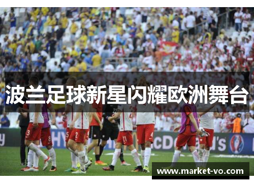 波兰足球新星闪耀欧洲舞台