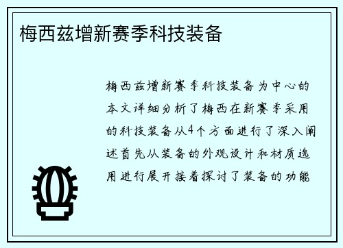 梅西兹增新赛季科技装备
