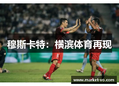 穆斯卡特：横滨体育再现